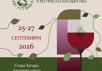 Информация за посетителите на Августиада 2026 Информация за посетителите на Августиада 2026