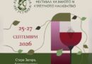 Стара Загора посреща XIV Фестивал на виното и културното наследство „Августиада“