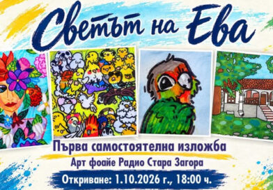 Радио Стара Загора ще бъде домакин на първата самостоятелна изложба на деветгодишната Ева Желязкова Радио Стара Загора ще бъде домакин на първата самостоятелна изложба на деветгодишната Ева Желязкова