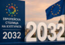 Ролята на читалищата и кандидатурите на градовете за Европейската столица на културата бяха обсъдени на конференция
