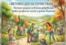 Днес е Световен ден на почистването