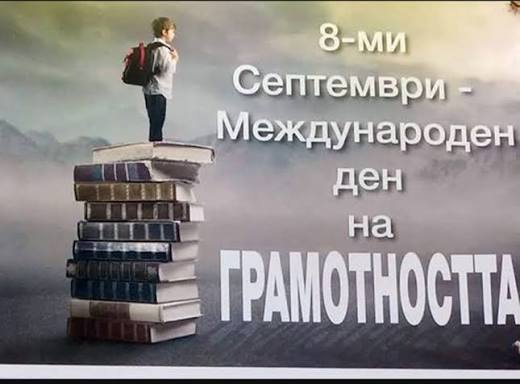 Да си грамотен е модерно! Честит Ден на грамотността!
