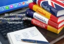 30 септември – Международен ден на преводача