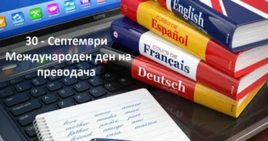 30 септември – Международен ден на преводача