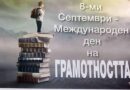 10 международни дни отбелязваме през септември