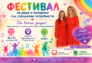 Фестивалът „Да бъдем заедно!“ отново събира деца и младежи със специални потребности в Стара Загора