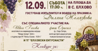 Старозагорското село Елхово кани жители и гости на Празник на гроздето