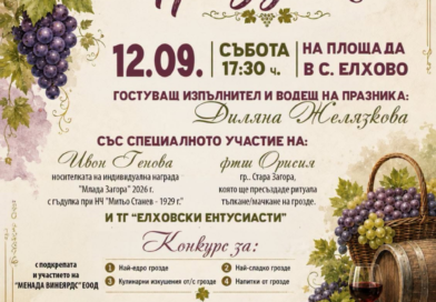 Старозагорското село Елхово кани жители и гости на Празник на гроздето
