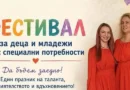 Да подкрепим феста „Да бъдем заедно“ на деца и младежи със СОП