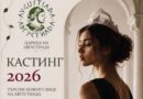 Избраха 22-те финалистки за „Царица Августиада 2026“