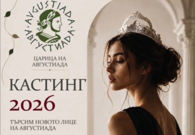 Избраха 22-те финалистки за „Царица Августиада 2026“