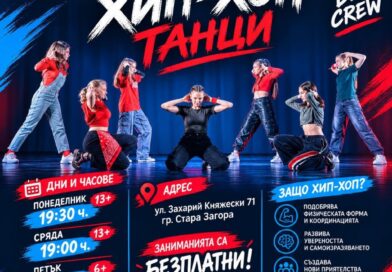 ЦПЛР – Стара Загора отваря нов прием в школата по хип-хоп танци