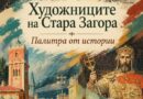 „Художниците на Стара Загора – палитра от истории“ с нова извънредна дата поради големия интерес