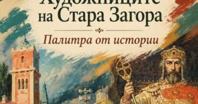 „Художниците на Стара Загора – палитра от истории“ с нова извънредна дата поради големия интерес