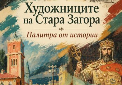 „Художниците на Стара Загора – палитра от истории“ с нова извънредна дата поради големия интерес