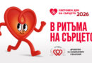 Честит Световен ден на сърцето!