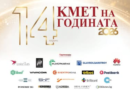Започна  гласуването за „Кмет на годината“ 2026