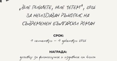 Обявиха конкурса „Вие пишете, ние четем“. Този път се издава роман.