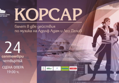 „Корсар“ открива балетния сезон на Държавна опера – Стара Загора
