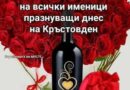 1352 жители на община Стара Загора празнуват имен ден на Кръстовден