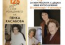 125 години от рождението на Пенка Касабова ще бъдат отбелязани в “Нощ на изкуствата” в Стара Загора