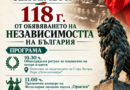 Стара Загора празнува утре 118 години от обявяване на Независимостта на България