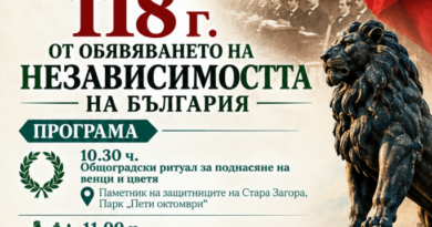 Стара Загора празнува утре 118 години от обявяване на Независимостта на България