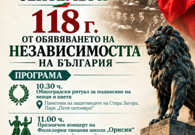 Стара Загора празнува утре 118 години от обявяване на Независимостта на България Стара Загора празнува утре 118 години от обявяване на Независимостта на България