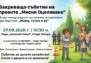 Второ междуградско състезание за оцеляване при бедствия – Мама, татко и аз“