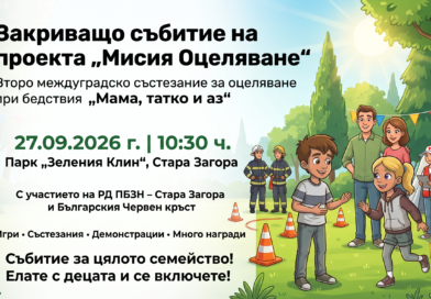 Второ междуградско състезание за оцеляване при бедствия – Мама, татко и аз“