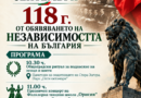 Стара Загора отбелязва 118 години от обявяването на Независимостта на България