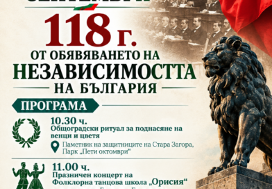 Стара Загора отбелязва 118 години от обявяването на Независимостта на България
