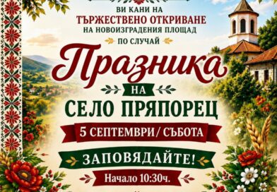 Шест старозагорски села ще отбележат своя празник в Деня на Съединението