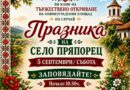В старозагорското село Пряпорец утре ще бъде открит новият площад