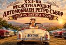 XXI Международен автомобилен ретро сбор Стара Загора 2026