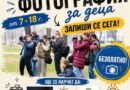 ЦПЛР – Стара Загора кани деца и младежи да открият света на фотографията