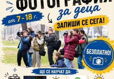 ЦПЛР – Стара Загора кани деца и младежи да открият света на фотографията