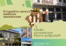 ЦПЛР – Стара Загора кани децата да открият своето любимо занимание през новата учебна година