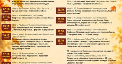 Стара Загора отново ще бъде домакин на „Есенни литературни дни“ през октомври