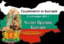 Стара Загора в Съединението 1885 г.