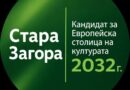 Общинският съвет на Стара Загора даде зелена светлина за „Европейска столица на културата – 2032г.