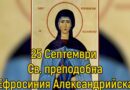 25 септември- почитаме Света преподобна Ефросиния