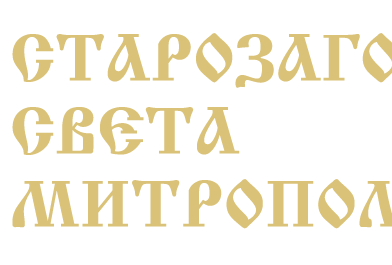 Шест църковни годишнини ще отбележат в Стара Загора