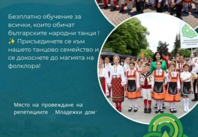 ДФА „Траянци“ обявява нов прием на деца с интерес към българските народни танци