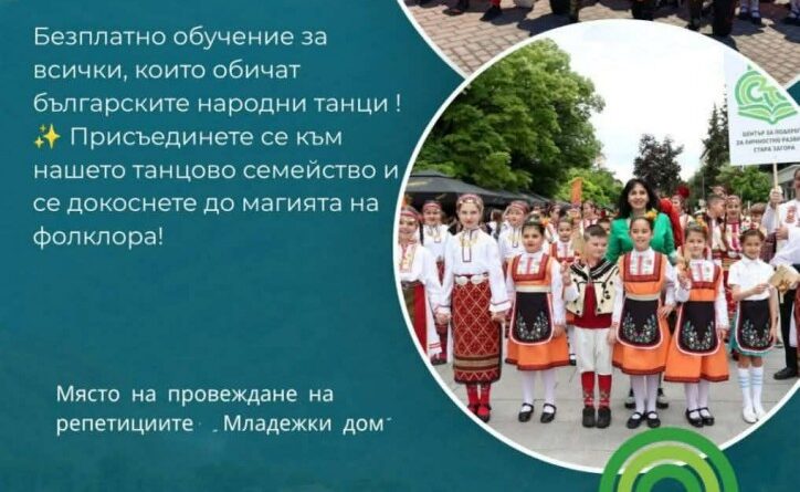 ДФА „Траянци“ обявява нов прием на деца с интерес към българските народни танци