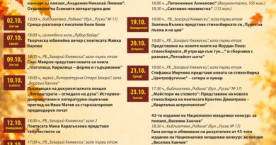 Стара Загора отново ще бъде домакин на „Есенни литературни дни“ през октомври