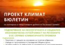 Нов бюлетин по проект КЛИМАТ представя нови решения за по-устойчиви градове и региони