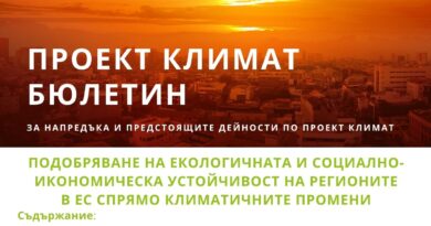 Нов бюлетин по проект КЛИМАТ представя нови решения за по-устойчиви градове и региони