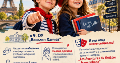 Ало, Франция?!!! Тук Стара Загора, 9 ОУ „Веселин Ханчев“!