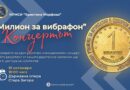 „Милион за вибрафон“ – Концертът!